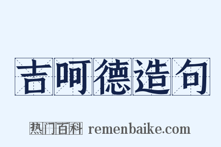 吉呵德造句是什么意思的图片